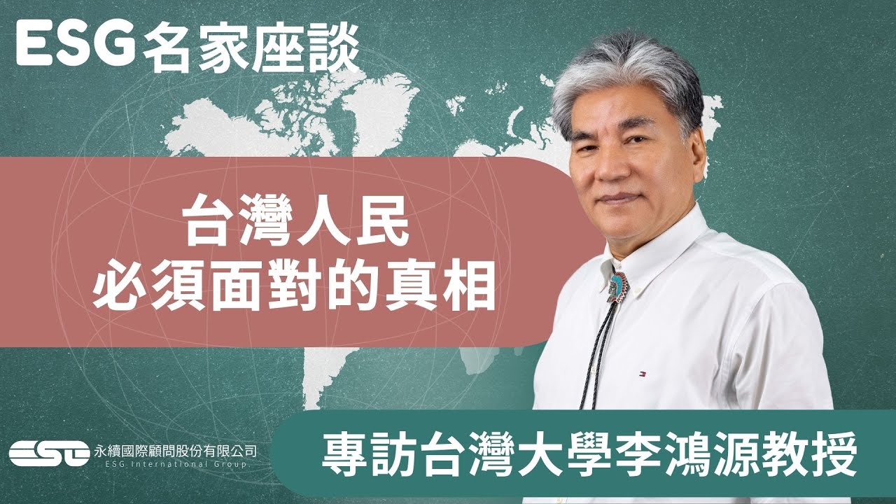 17.台灣人民必須面對的真相│台灣大學李鴻源教授│永續國際