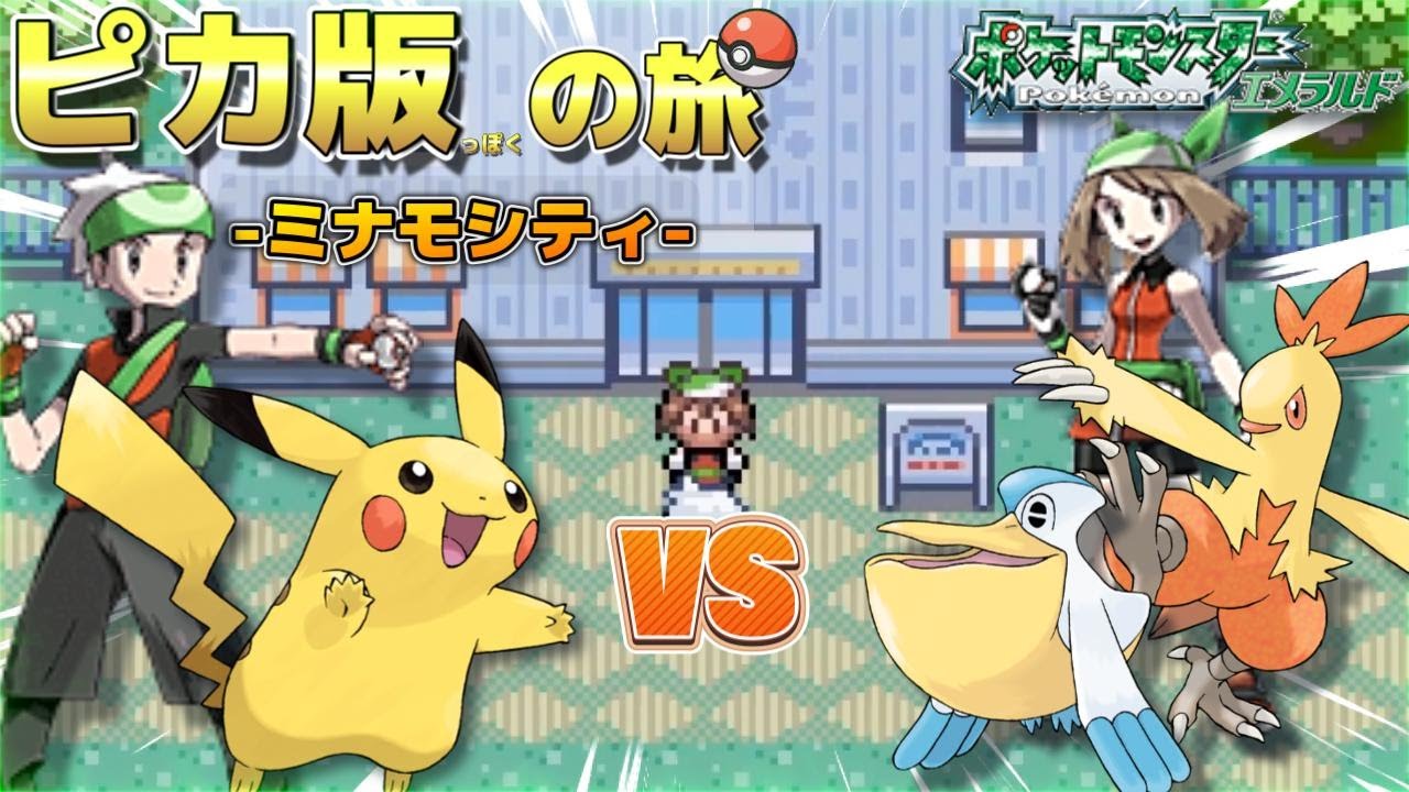 【ピカ版エメラルド】ハルカとライバル戦！ からのおくりびやまだ！inミナモシティ編
