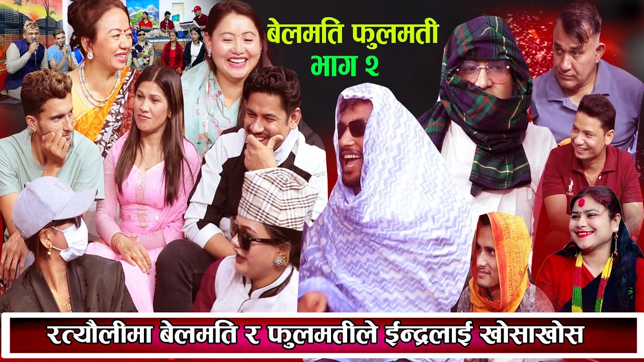 बेलमति फुलमती भाग २ | रत्यौलीमा बेलमति र फुलामतिले इन्द्रलाई खोसाखोस New Nepali Live Dohori 2081