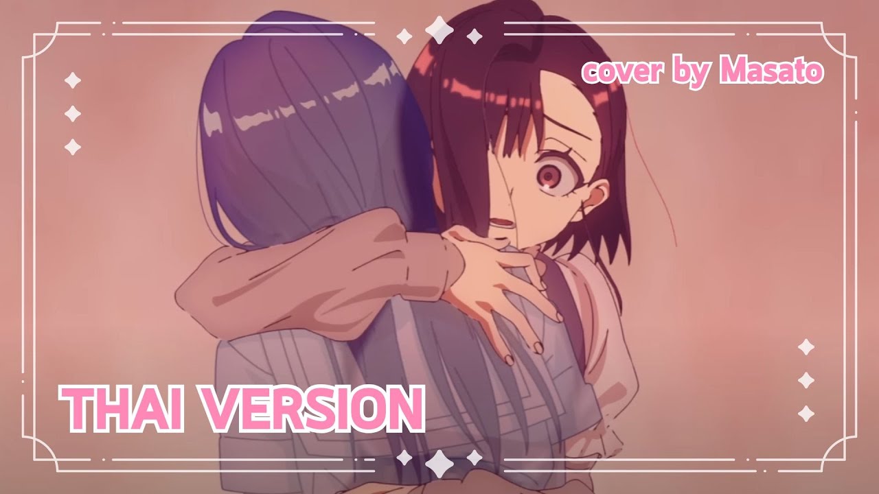 「ライフ- Life」- MILGRAM YUNO (Thai ver.) | Cover by Masato