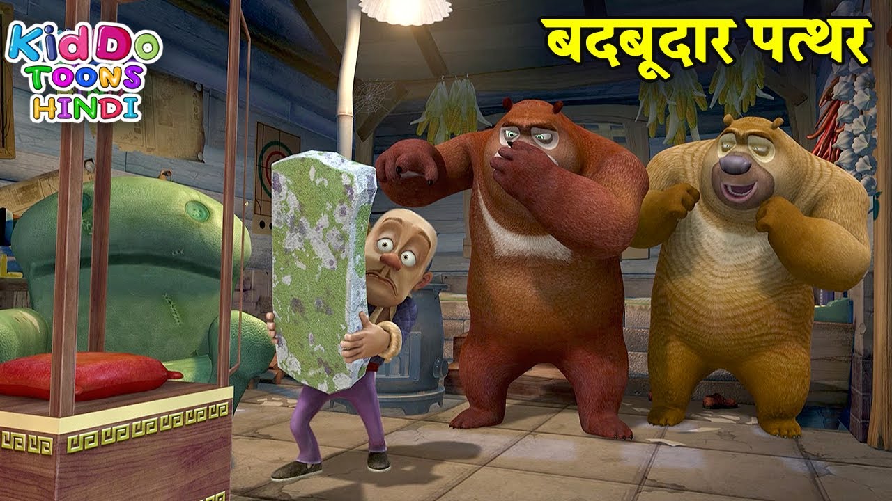 बदबूदार पत्थर | Bablu Dablu Hindi Cartoon Big Magic | Boonie Bears | Kiddo Toons Hindi