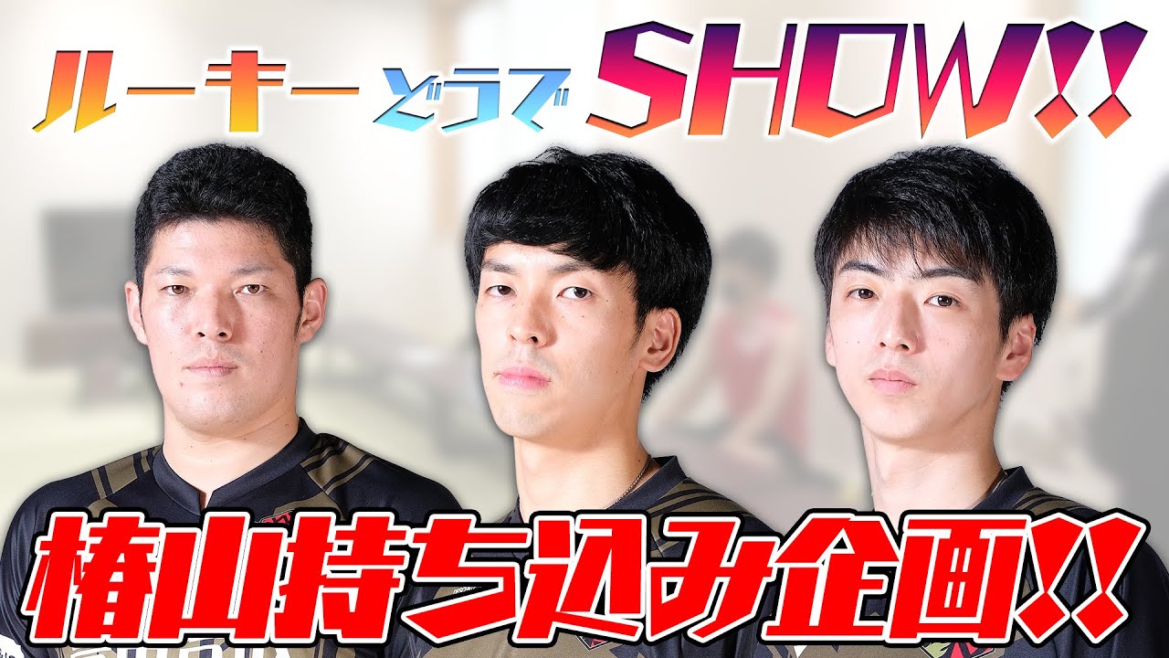 椿山持ち込み企画!!ルーキーどうでSHOW!! #ウルフドッグス名古屋