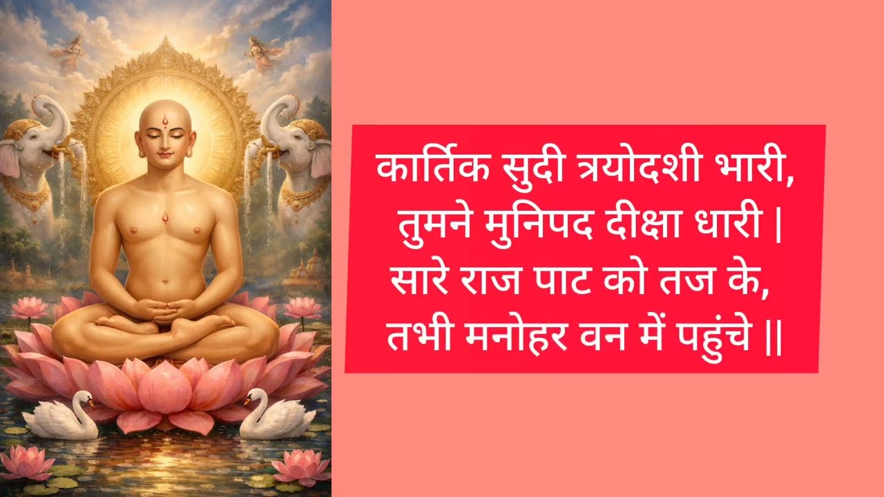 श्री पद्मप्रभु चालीसा #jainismlovers #jinagam #चालीसा 