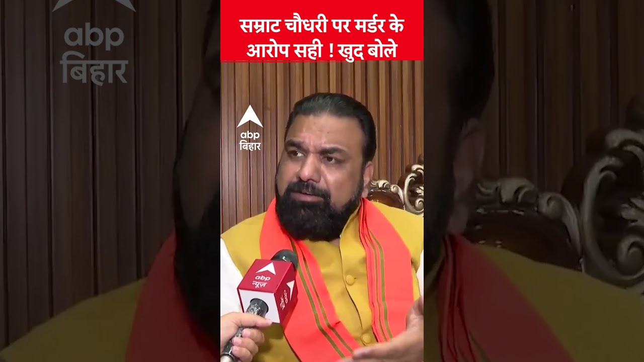 Samrat Chaudhary पर लगे मर्डर के आरोप सही ! खुद बोले