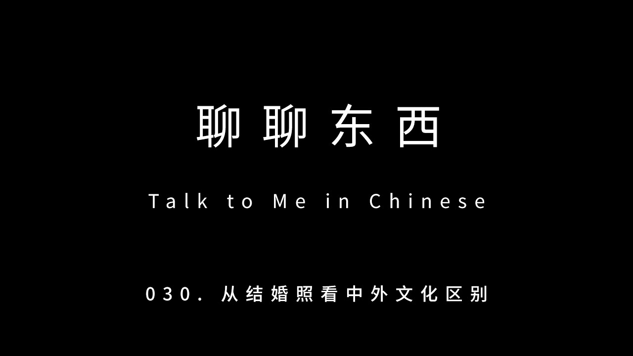030. 从结婚照看中外文化区别 The difference of wedding photos between Chinese and foreigners- ttmiChinese「聊聊东西」