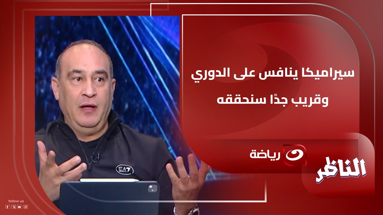" سيراميكا ينافس على الدوري وقريب جدًا سنحققه " .. تصريح نـ.ـاري من علي ماهر واندهاش من شوبير