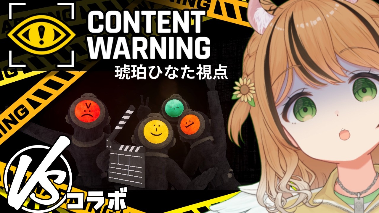 【ホラーゲーム】バズるか4ぬか！ひなた…バズった事ないんだが…？　【Content Warning】　#チームVS  #琥珀ひなた