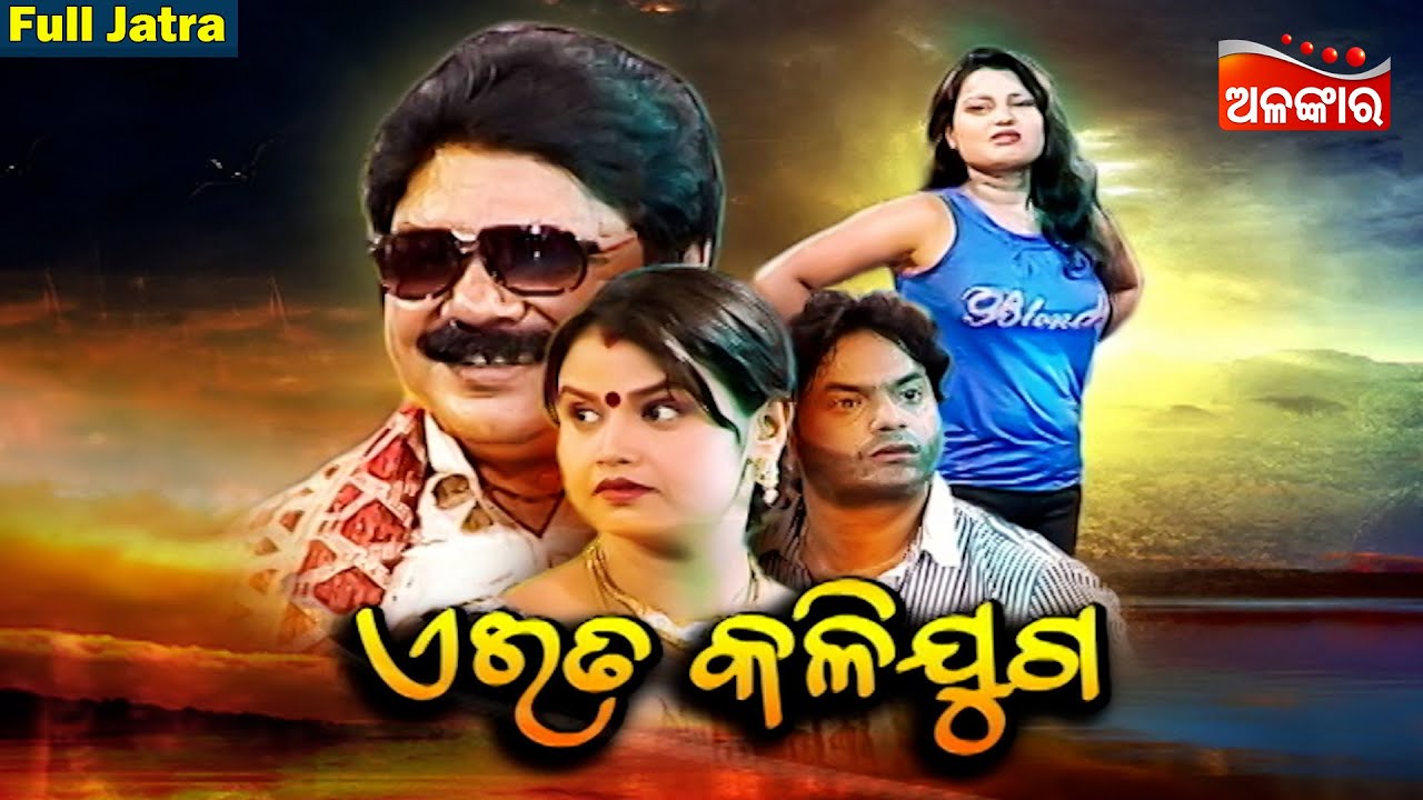 EITA KALIJUGA - ଏଇତ କଳିଯୁଗ | SUPERHIT FULL JATRA | Kanha,Tiki | Sibani Gananatya | Alankar TV