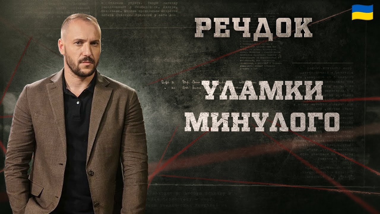 УЛАМКИ МИНУЛОГО | РЕЧДОК 2025 #речдок #детектив