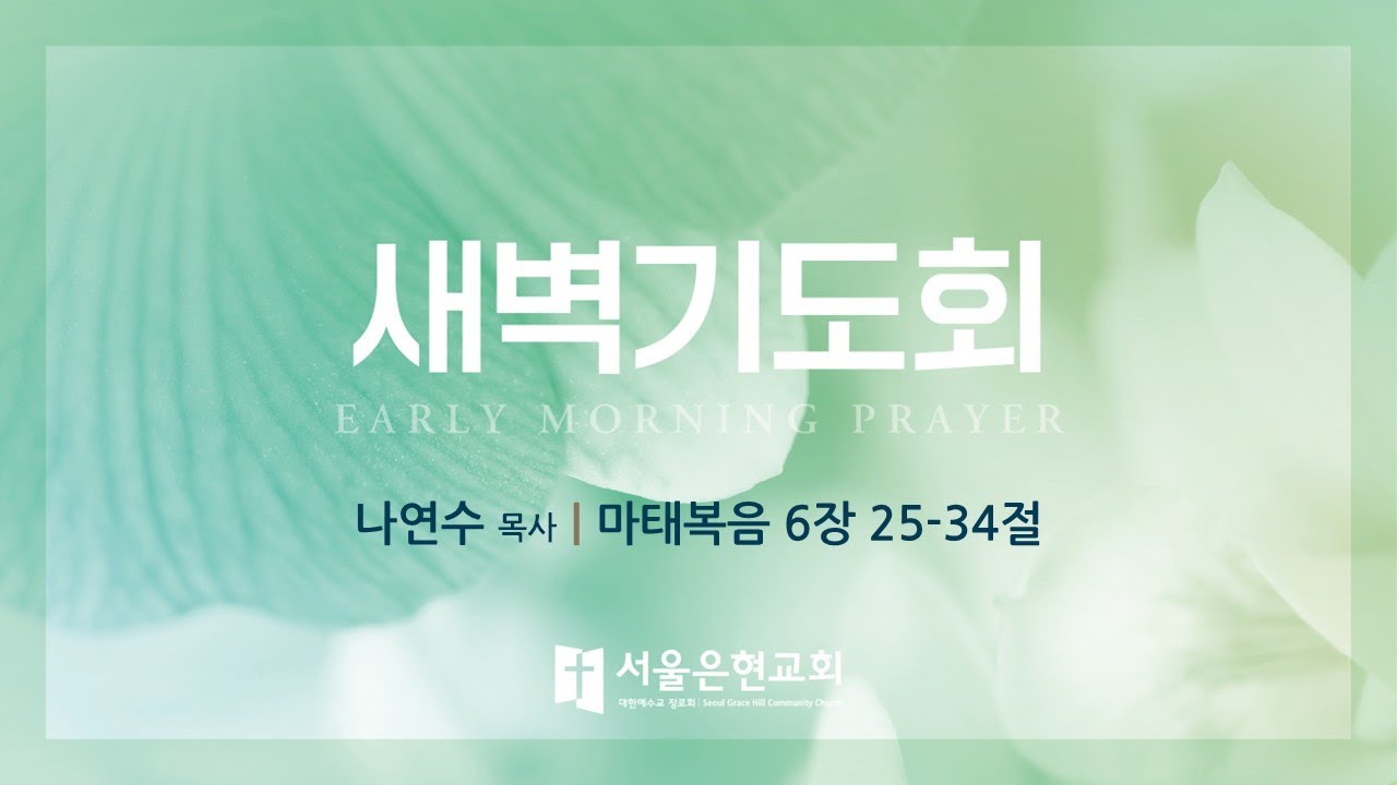 [서울은현교회]  2026년 1월 26일 (월) 새벽기도회 (LIVE)