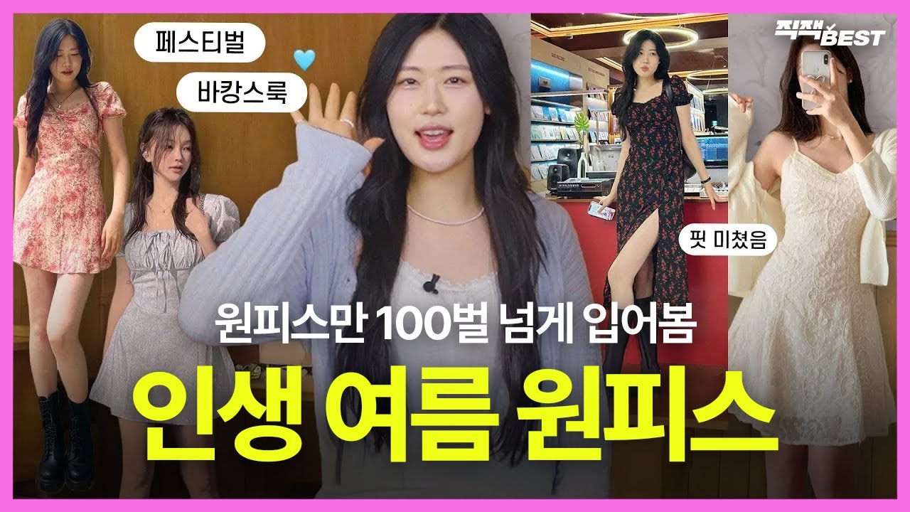 💙여름 원피스 추천💙 페스티벌부터 바캉스룩까지 | 핏 예쁜 원피스 | 지그재그 하울 | 여름옷하울 | 퍼빗 | 루루서울 | 히프나틱 | 신스덴 | 로버블 [직잭BEST 10편]