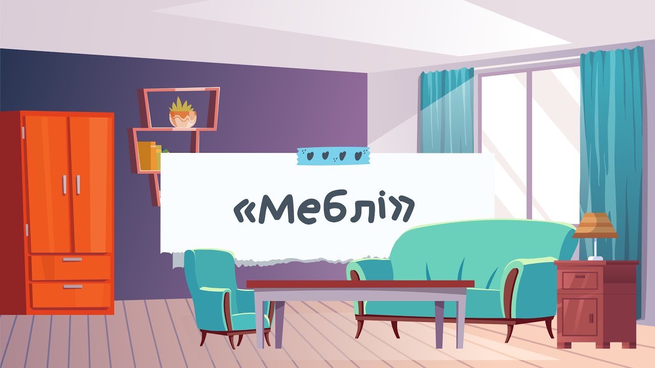 🛋️ МЕБЛІ ДЛЯ ДІТЕЙ. ЗАГАДКИ ПРО МЕБЛІ. ДИДАКТИЧНА ГРА «ОДИН-БАГАТО» ДЛЯ ДОШКІЛЬНЯТ