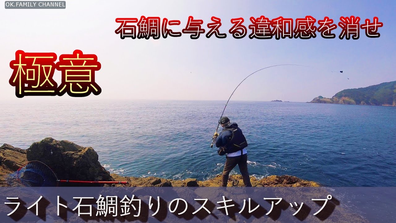 【石鯛】  ライト石鯛釣りのスキルアップをしょう！石鯛に与える違和感を消せ！！　三重県方座浦　モジヤ島