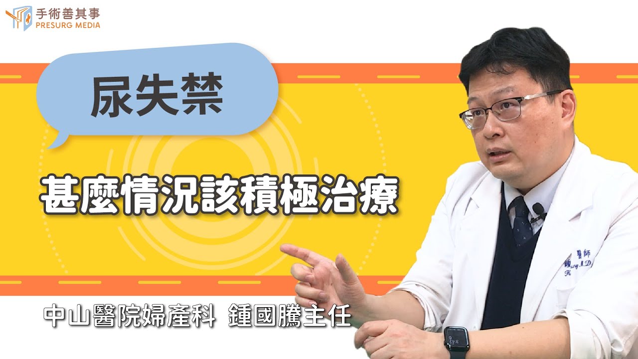 【尿失禁到甚麼情況就該積極治療？】鍾國騰醫師／中山醫院｜手術善其事