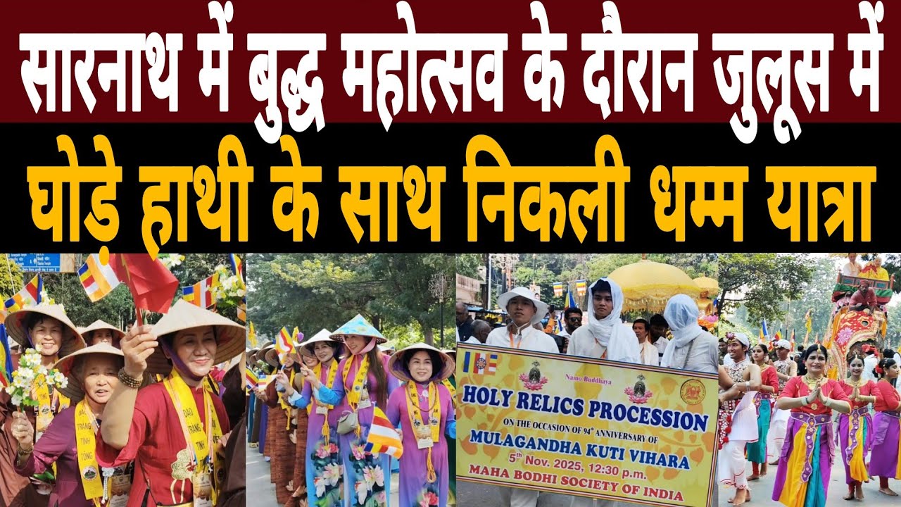 सारनाथ में Buddha Mahotsav के दौरान जुलूस में घोड़े हाथी के साथ निकली बुद्ध की भव्य यात्रा|Varanasi 