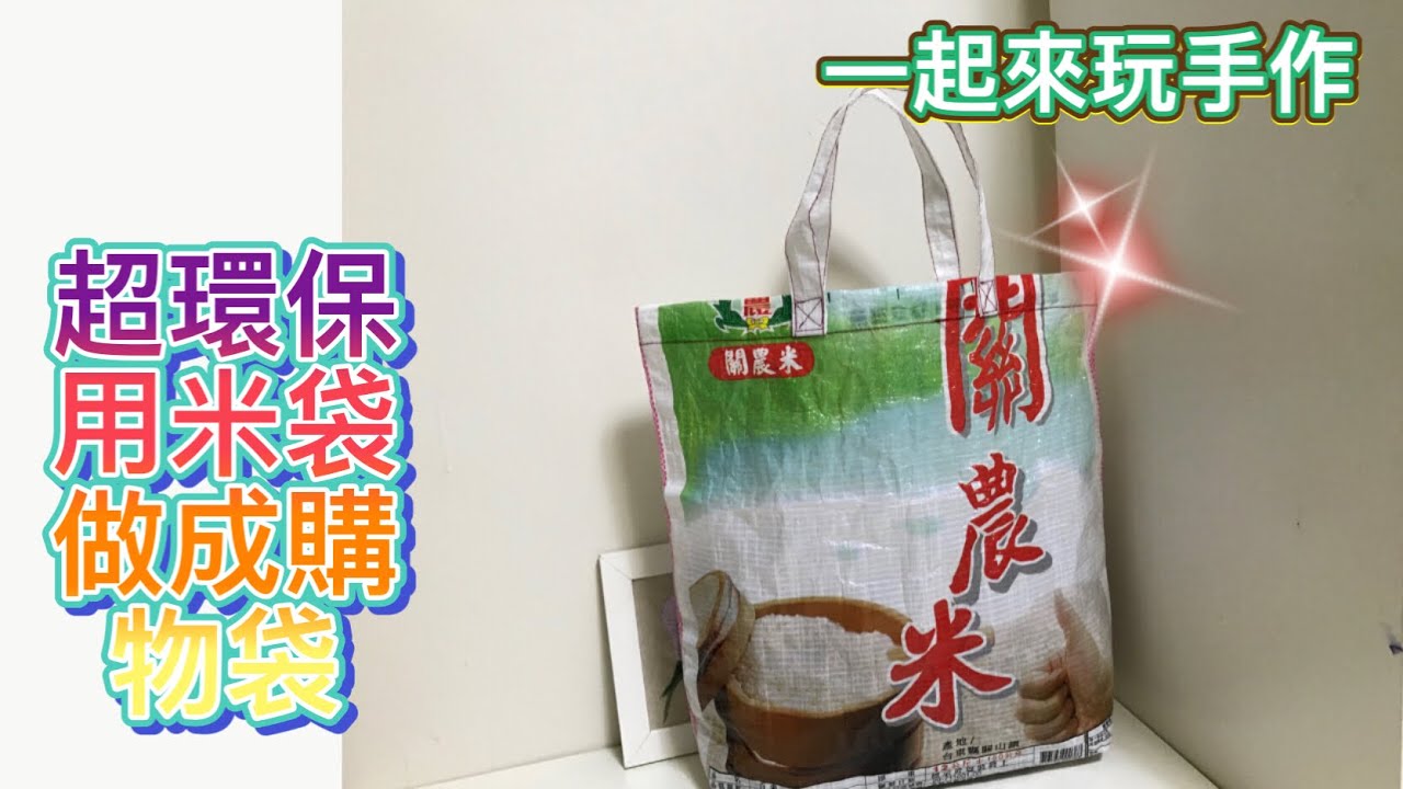 用米袋做成的環保袋
