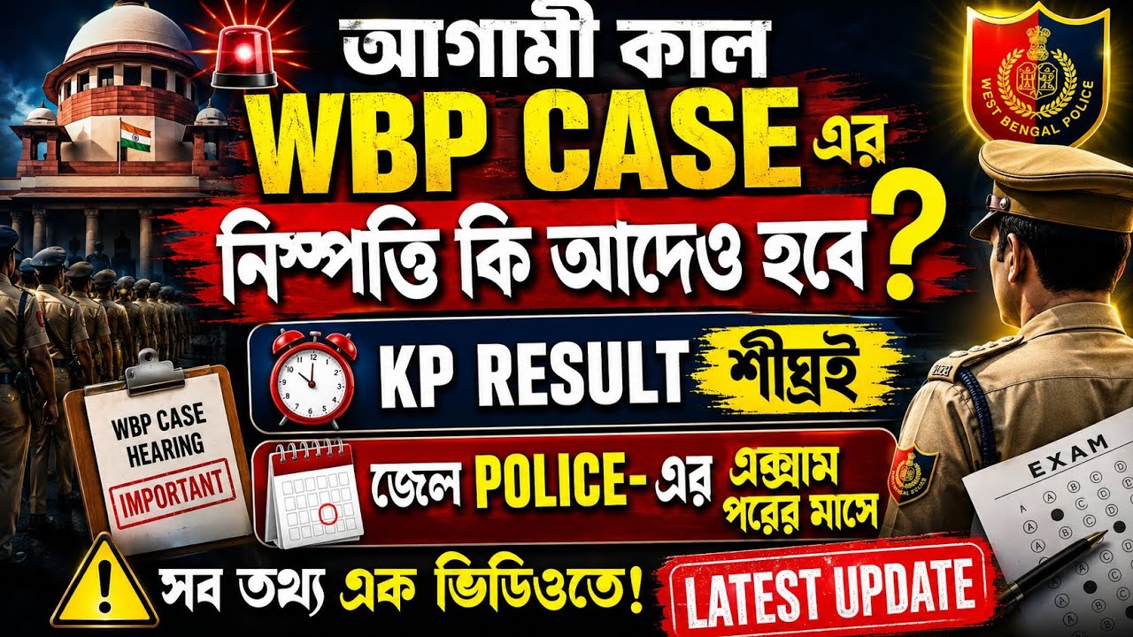 আগামীকাল WBP CASE-এর নিষ্পত্তি হবে? 😱 | KP Result শীঘ্রই | জেল পুলিশ পরীক্ষা আগামী মাসে |  Update
