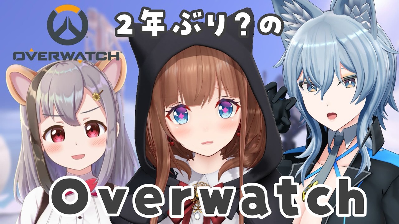 【オーバーウォッチ/OW】２年ぶりくらいのオーバーウォッチ🔰 #変タイムズ