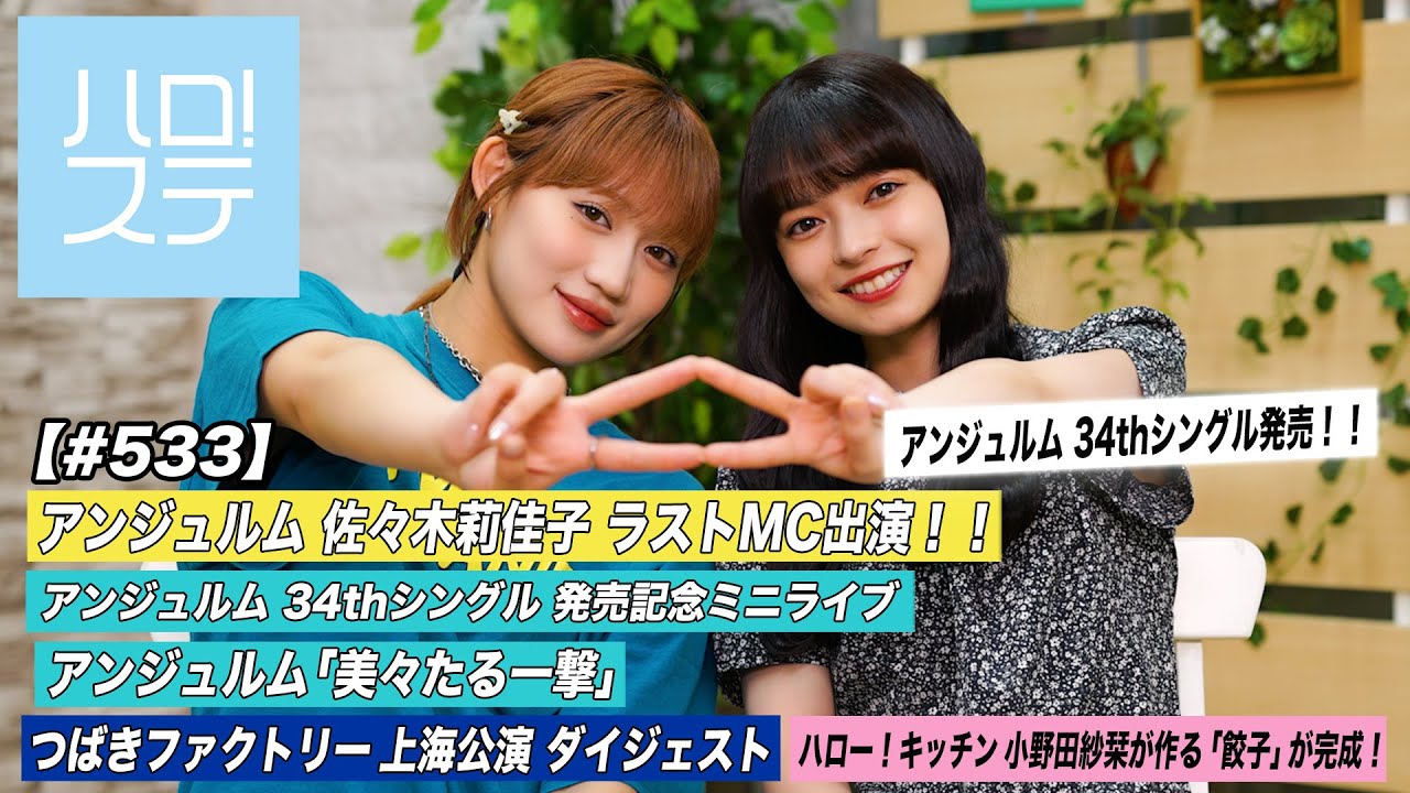【ハロ！ステ#533】佐々木莉佳子ラストMC アンジュルム発売記念イベント「美々たる一撃」つばきファクトリー上海公演ダイジェスト キッチン MC佐々木莉佳子＆上國料萌衣
