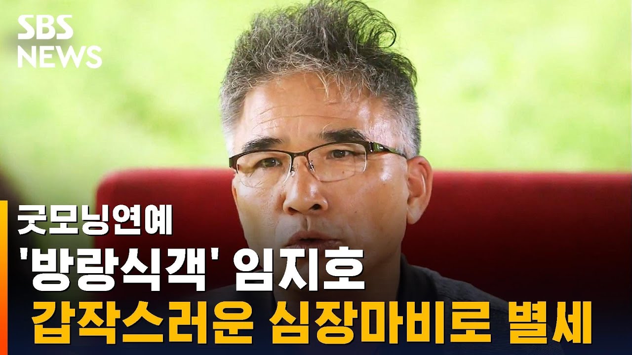 요리연구가 임지호, 심장마비로 별세&hellip;향년 65세 / SBS / 굿모닝연예