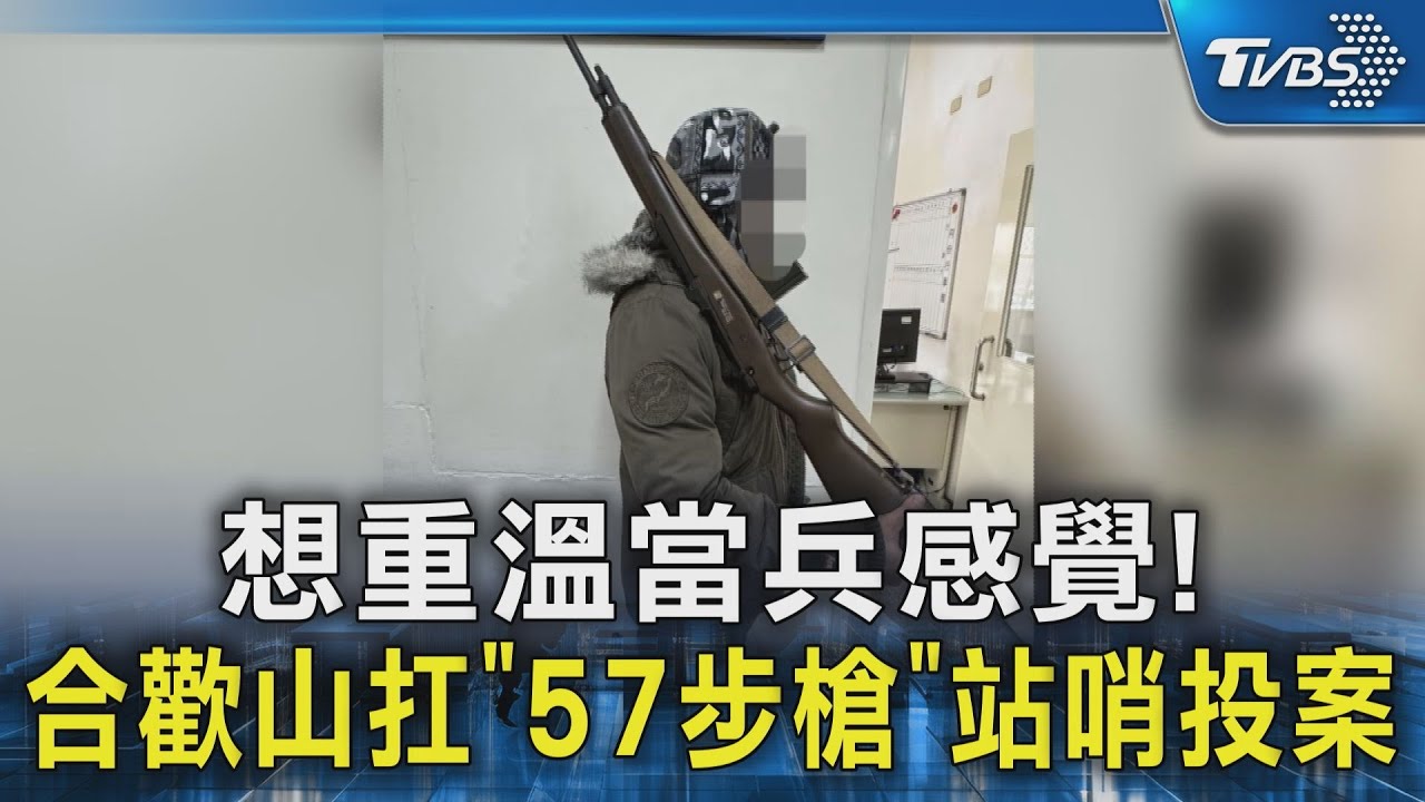 想重溫當兵感覺!合歡山扛「57步槍」站哨 46歲男投案｜TVBS新聞 @TVBSNEWS02