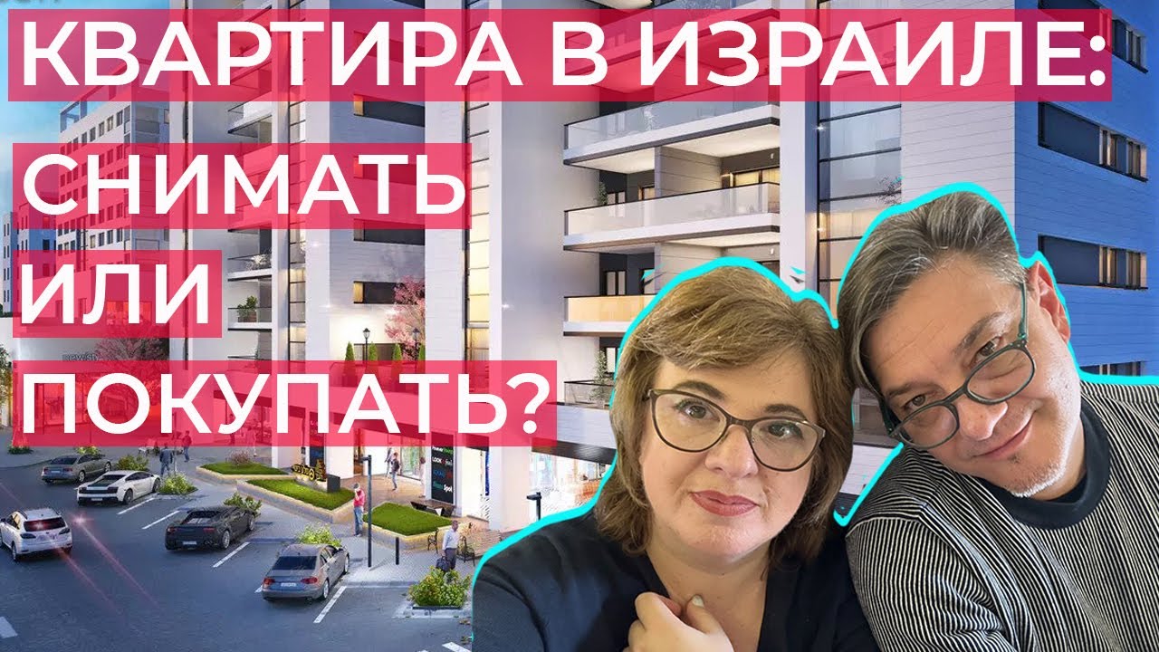 Почему мы не покупаем квартиру в Израиле?