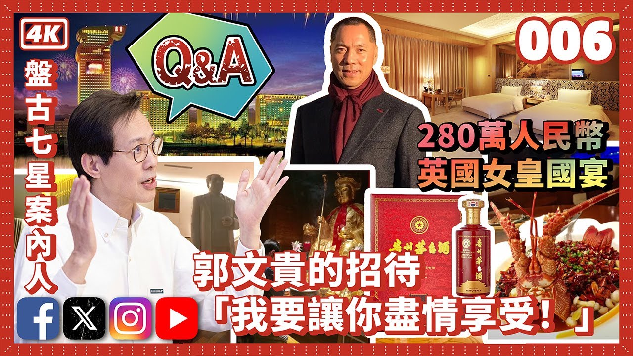 得到賞識  郭文貴要發展我作他的日本基地？｜八天搞定日本特別簽證｜紅色特供茅台｜盤古七星詳細見聞｜路德社｜邁巴赫｜勞斯萊斯｜賓利｜拉菲｜比爾蓋茨- 李小牧答網友問006