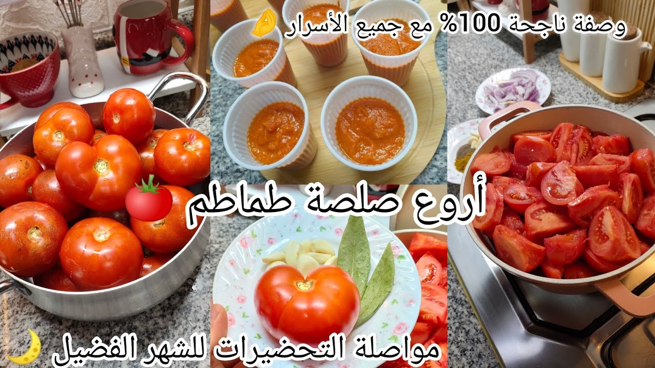 #اكسبلور #تحضيرات_رمضان المبارك 🌛 أنجح وأروع صلصلة الطماطم 🍅 وصفة ناجحة 100%مع جميع الأسرار 🤌 
