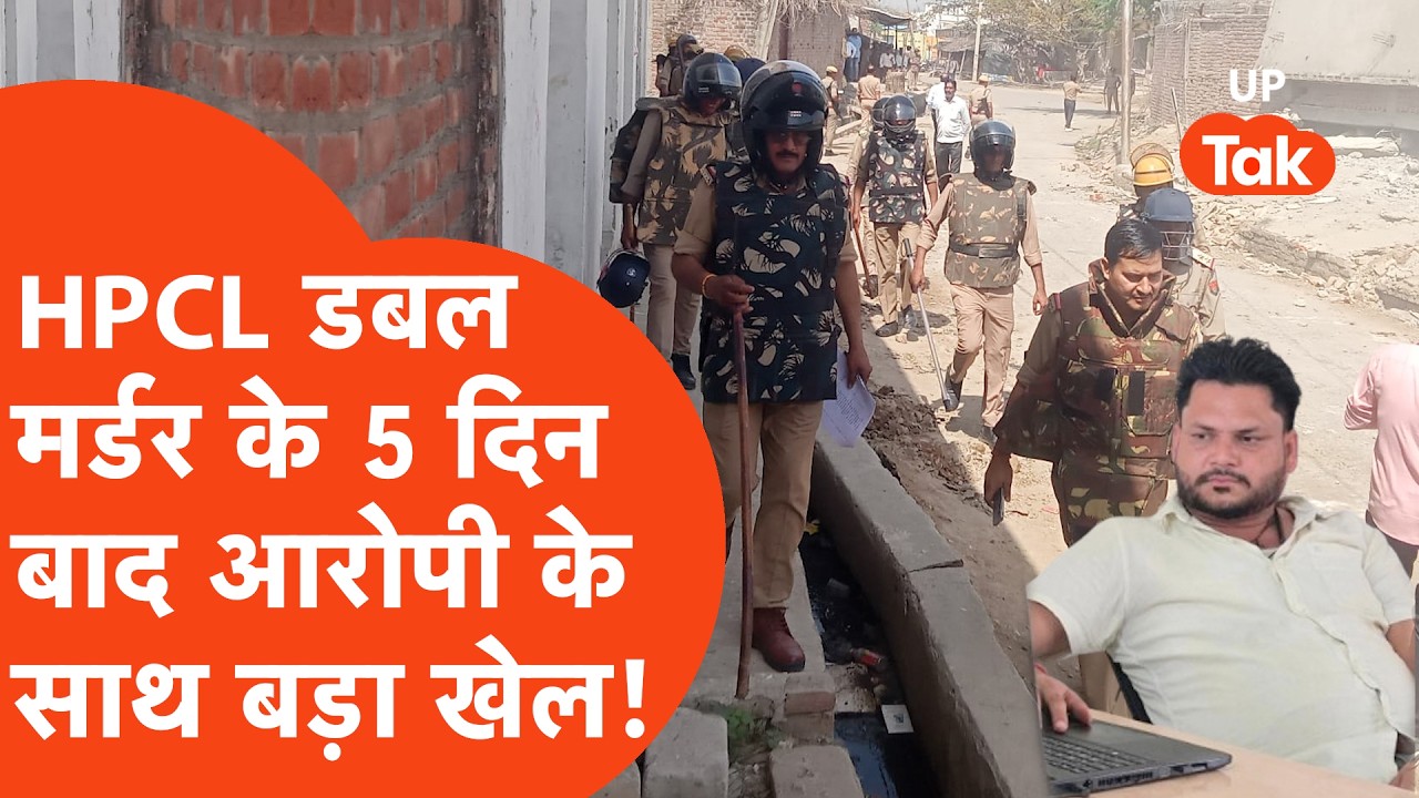 Badaun HPCL Double Murder के आरोपी की अब खैर नहीं, पहले Encounter और अब ये बड़ा एक्शन... | UP Crime