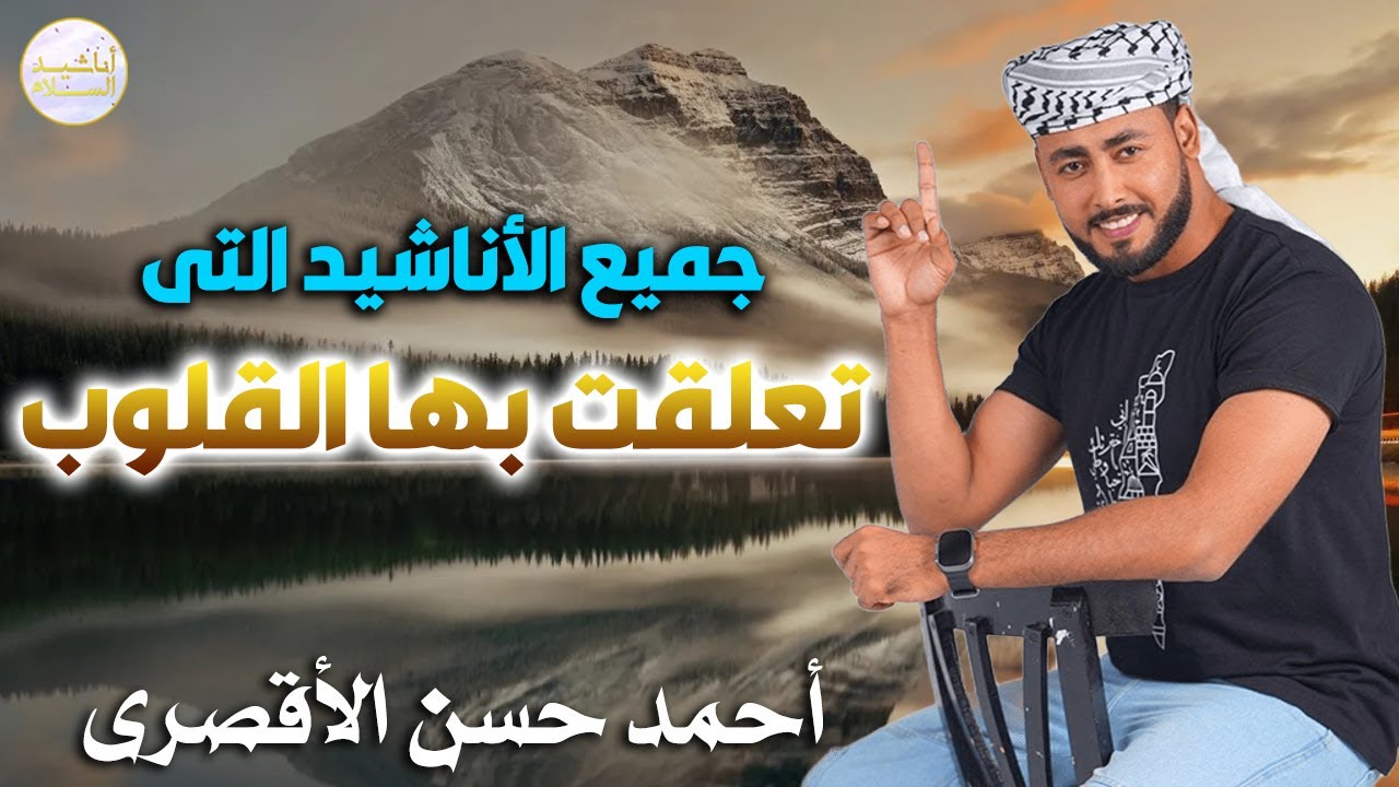 اناشيد تعلقت بها القلوب 🤍 لن تمل منها ابدا 🎧✨ المنشد احمد حسن الاقصري