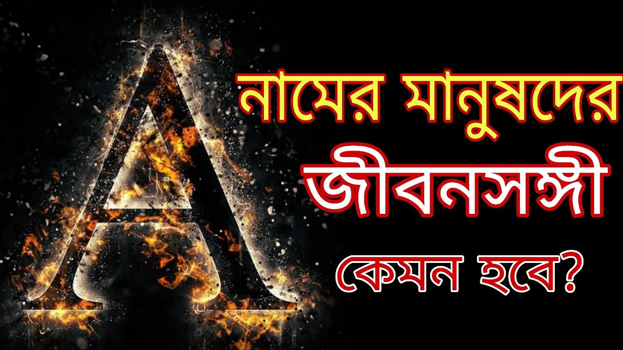 A নামের মানুষদের জীবনসঙ্গী কেমন হবে? তাদের স্বভাব চরিত্র কেমন হবে? অবশ্যই জেনে নিন #astrology #A