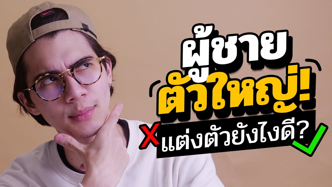 ผู้ชายอ้วน/ตัวใหญ่ แต่งตัวยังไงให้หุ่นดูดีที่สุด