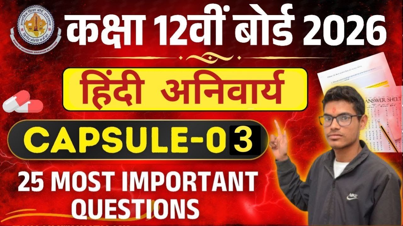 12th हिंदी के 30 महत्वपूर्ण प्रश्नोत्तर ! Class 12 Hindi Most important Questions 2026 | Capsual -3