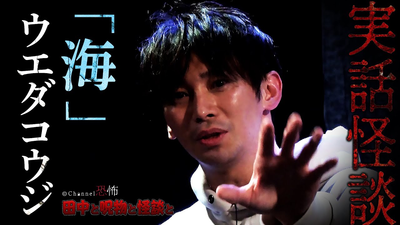 【実話怪談】ウエダコウジ「海」【怖い話】