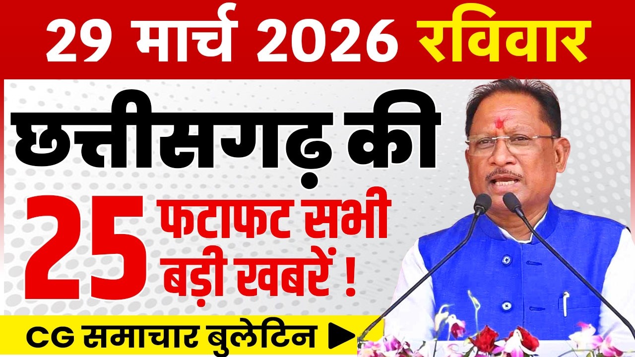 29 March 2026 CG News Today | CG Fatafat News | Chhattisgarh Breaking News | CM Vishnu Deo Sai