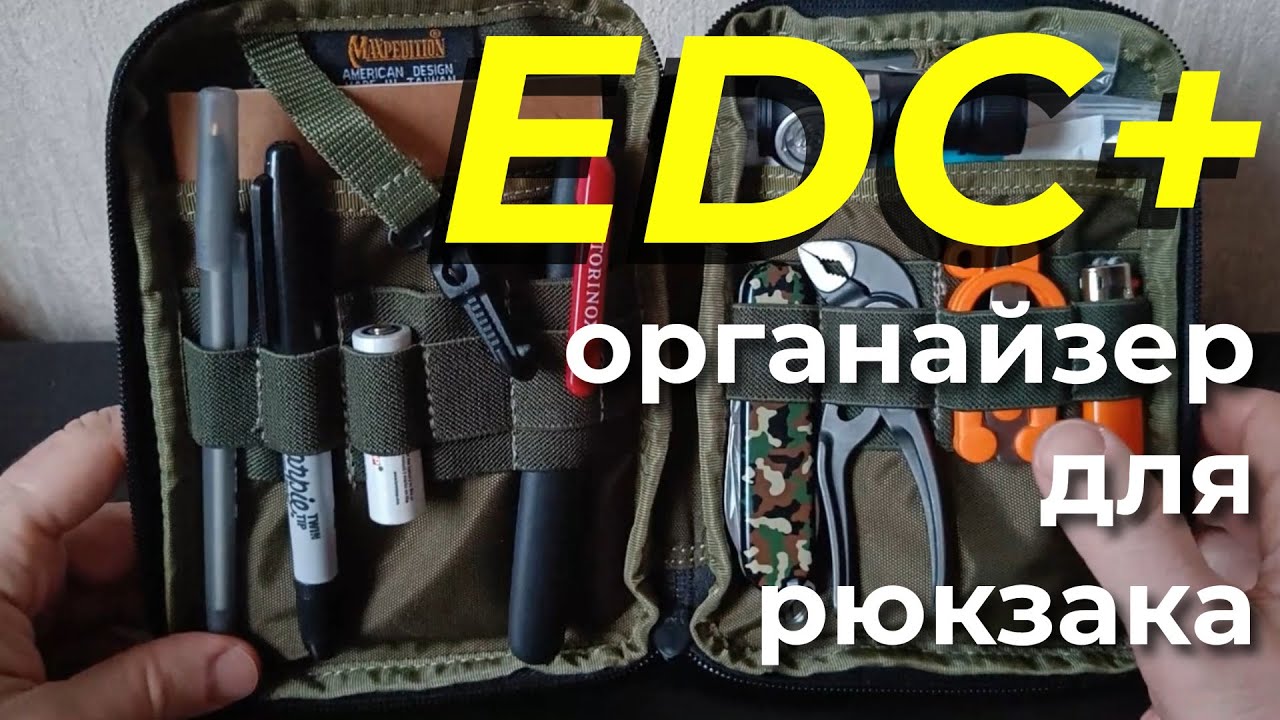 EDC органайзер в рюкзак