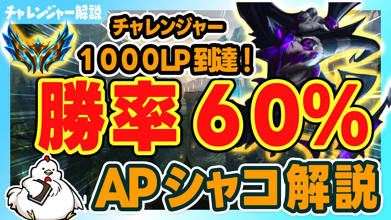 【APシャコ解説】チャレンジャー1000lp到達！それまでに一番使って勝率60%越えのシャコを解説！vsダイアナ【ジャングル】【League of Legends】