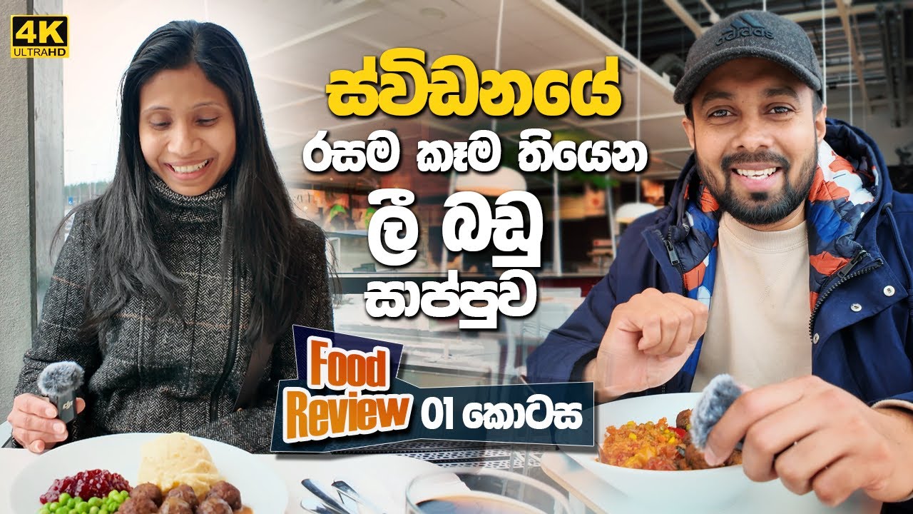 Sweden food reviews රසම රස කෑම පිරුන ස්විඩනයේ ලී බඩු සාප්පුව IKEA Cafe and restaurants Sinhala vlog