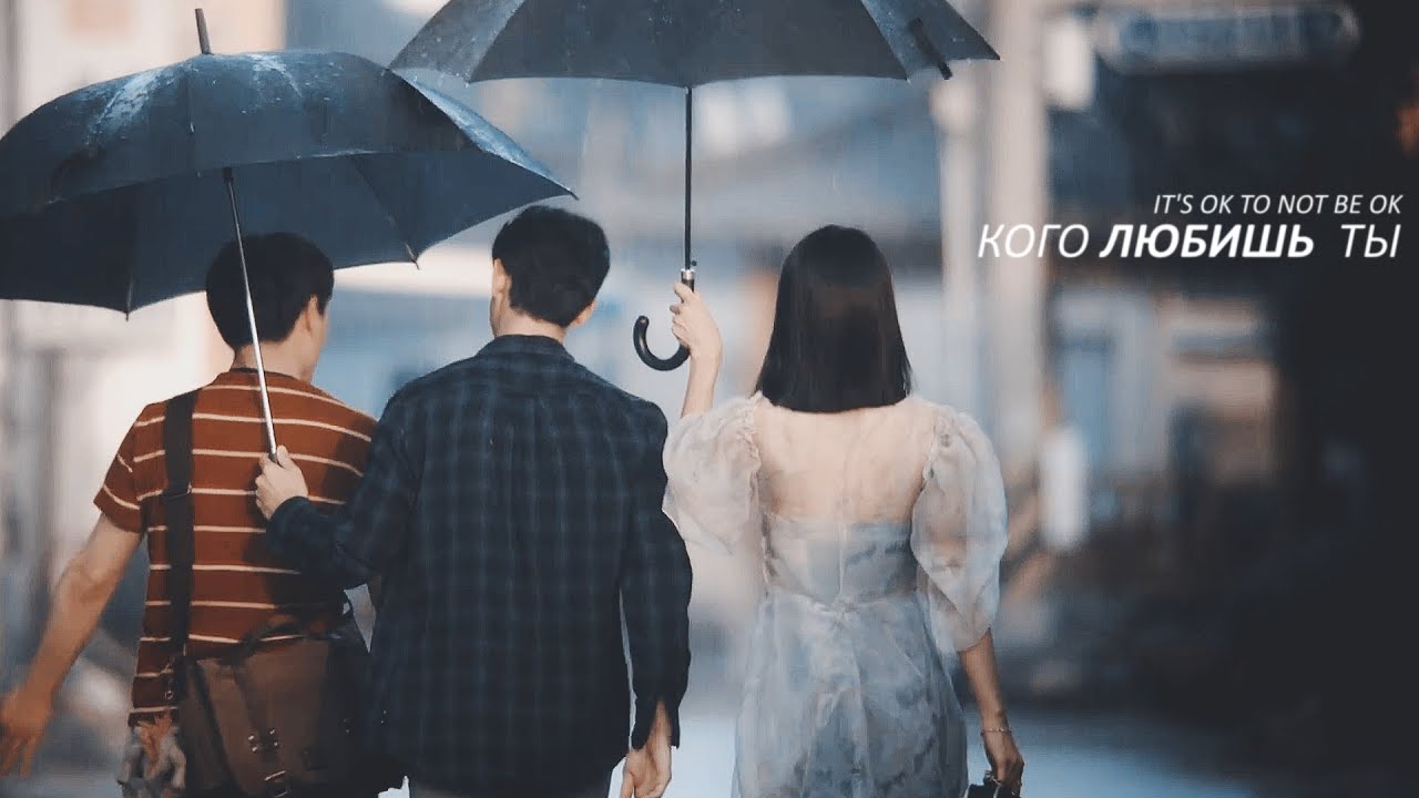 It's Okay to Not Be Okay | кого любишь ты | Moon Young & Kang Tae