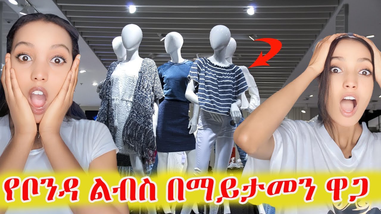 የቦንዳ ልብስ በማይታመን ዋጋ የሚገኝ ልብስ ቤት😱😱
