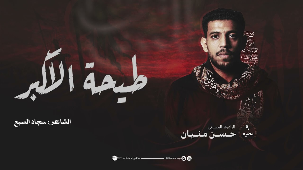 طيحة الأكبر | حسن منيان | ليلة 9 محرم 1447هـ