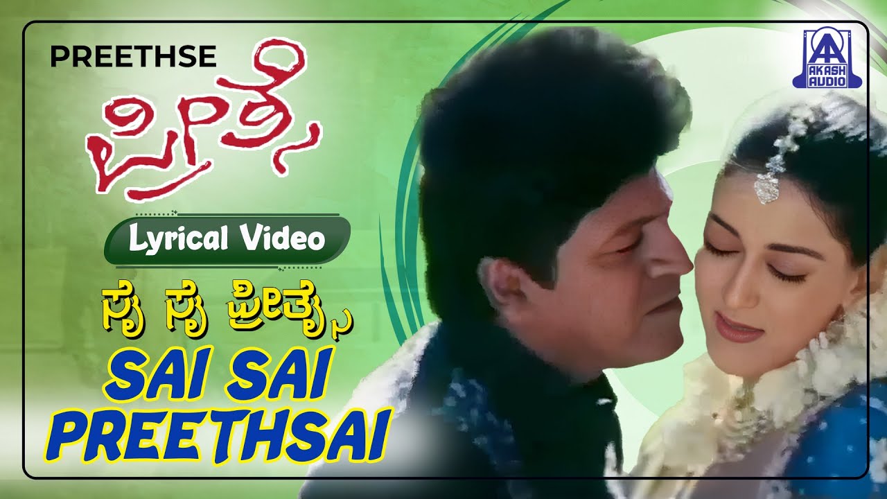 Preethse - Movie | Sai Sai Preethse- Lyrical Video Song| Shivaraj kumar, Upendra | Akash Audio