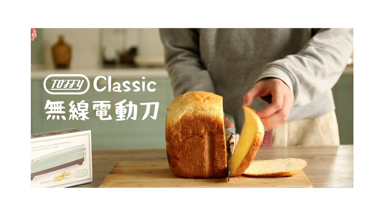 日本Toffy |【開箱】Classic無線電動刀 - How to use