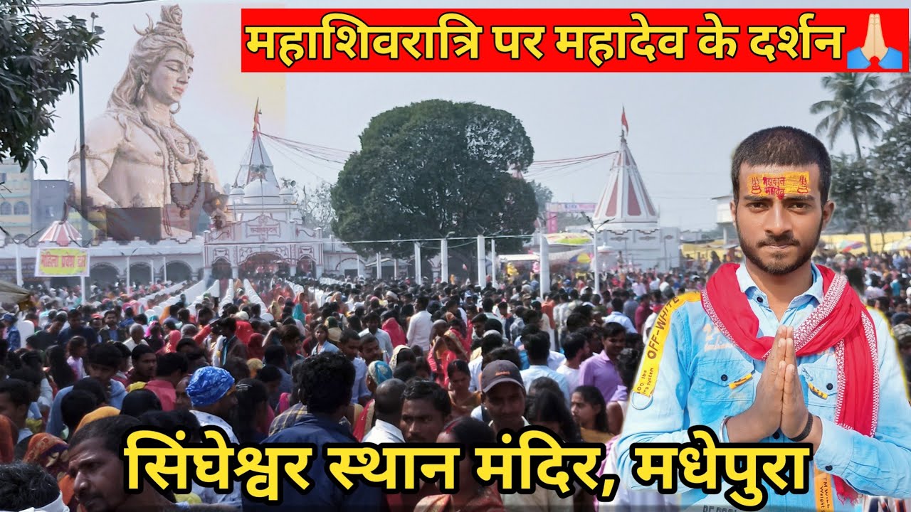 सिंघेश्वर स्थान मंदिर मधेपुरा, महादेव के दर्शन | Singheswar Asthan Mandir Madhepura | Aj LifeZone