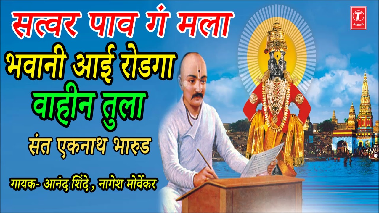 सत्वर पाव गं मला - संत एकनाथ भारूड || SATVAR PAAV GA MALA - SANT EKNATH BHARUD || DEVOTIONAL