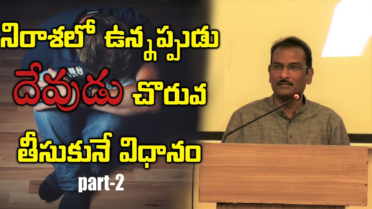 How God deals with our depression? Part-2 | నిరాశలో ఉన్నప్పుడు దేవుని  చొరువ | Edward William Kuntam