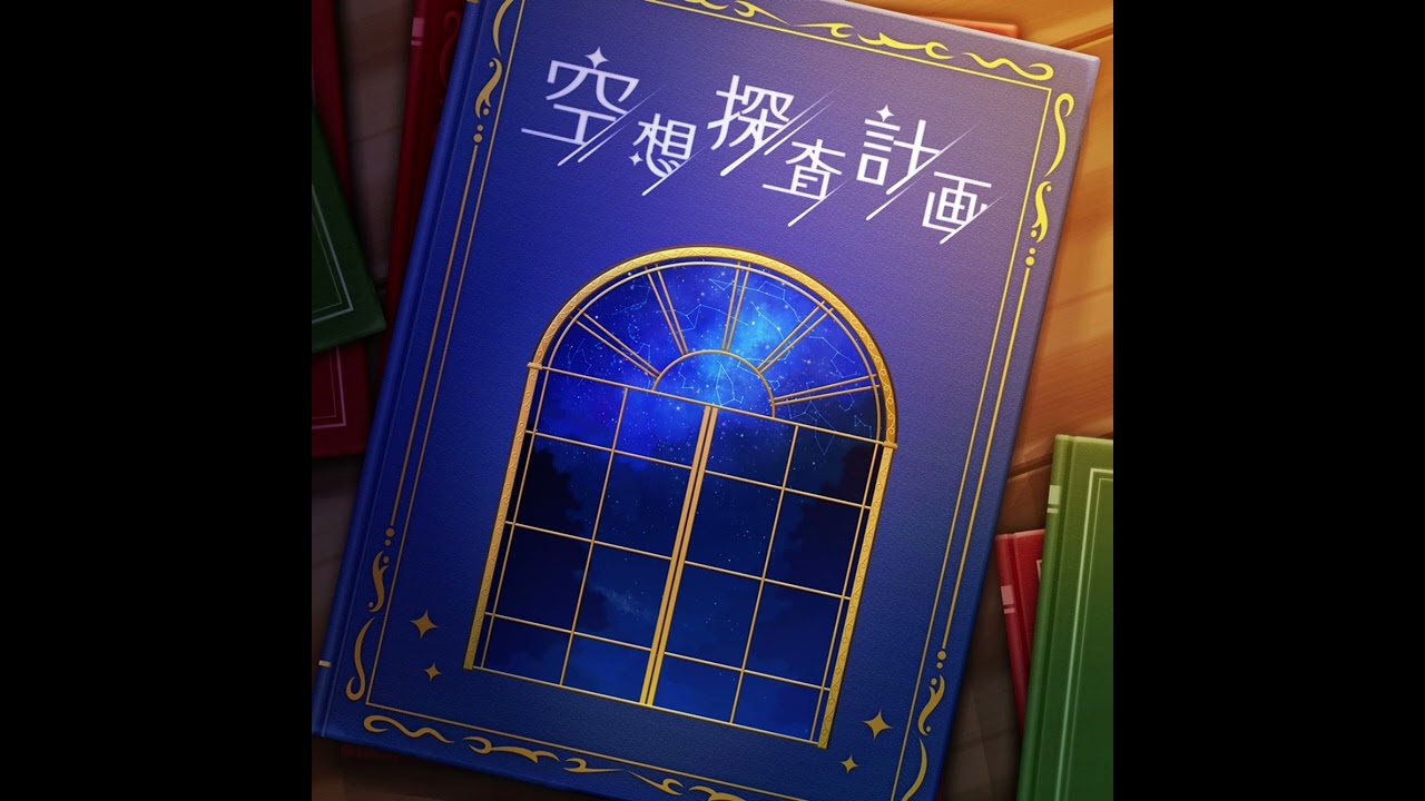 空想探査計画（高森藍子・木村夏樹）