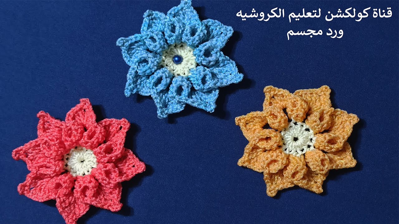 كروشيه وردة مجسمه | crochet 3D flower