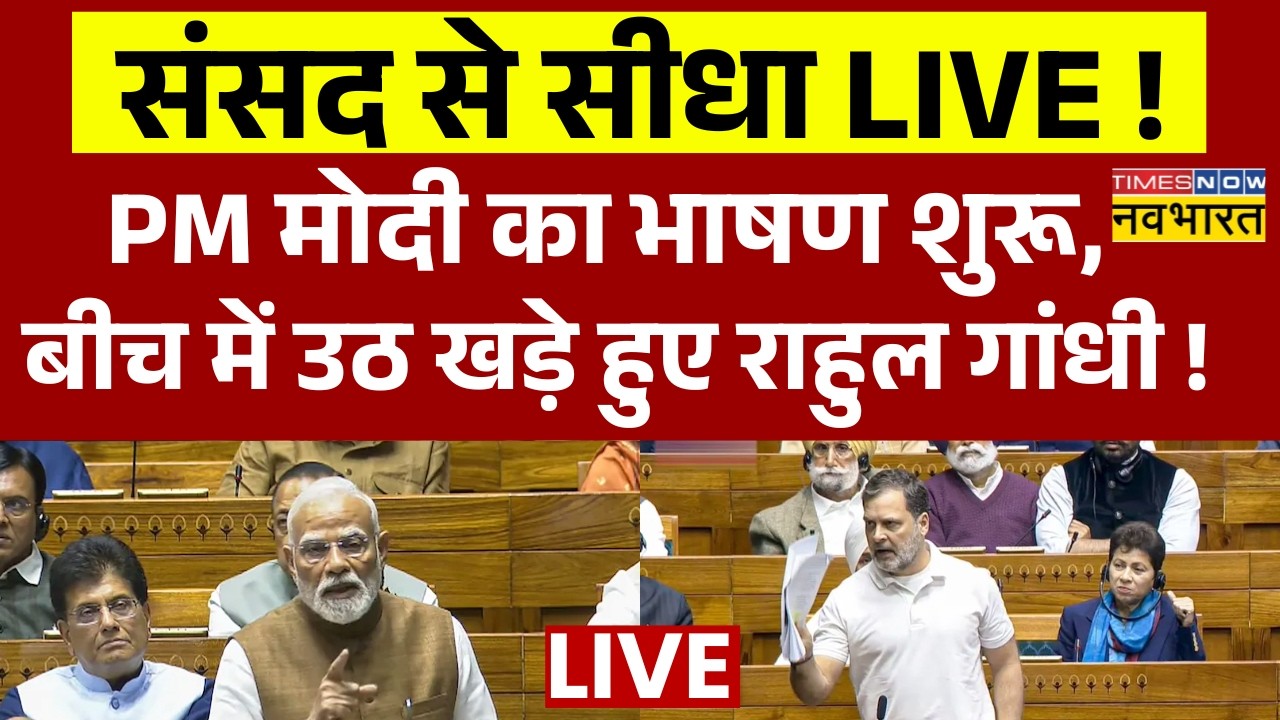 Parliament Monsoon Session 2026 Live | PM Modi Live | पीएम मोदी का भाषण शुरू ! | Rahul Gandhi | BJP