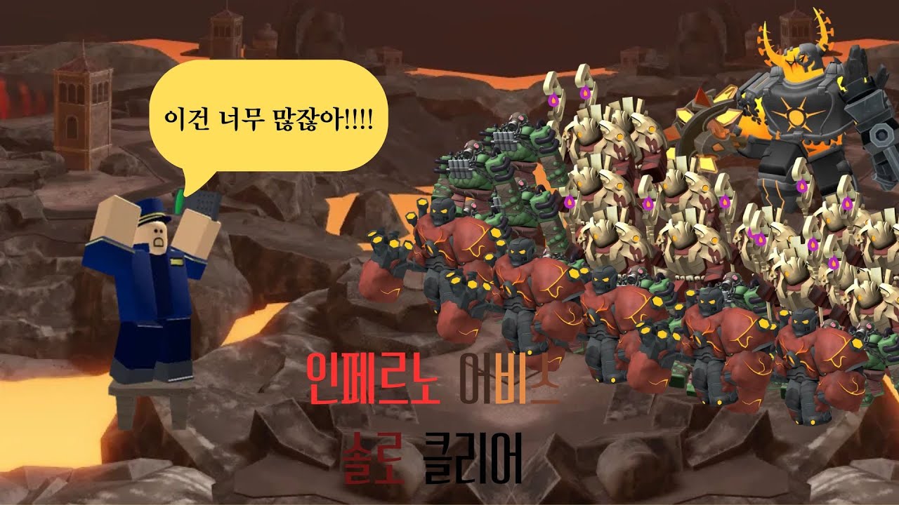 인페르노 어비스 몰튼 솔로 클리어